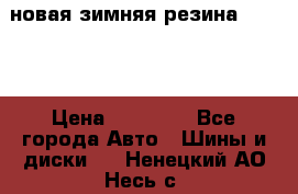 новая зимняя резина nokian › Цена ­ 22 000 - Все города Авто » Шины и диски   . Ненецкий АО,Несь с.